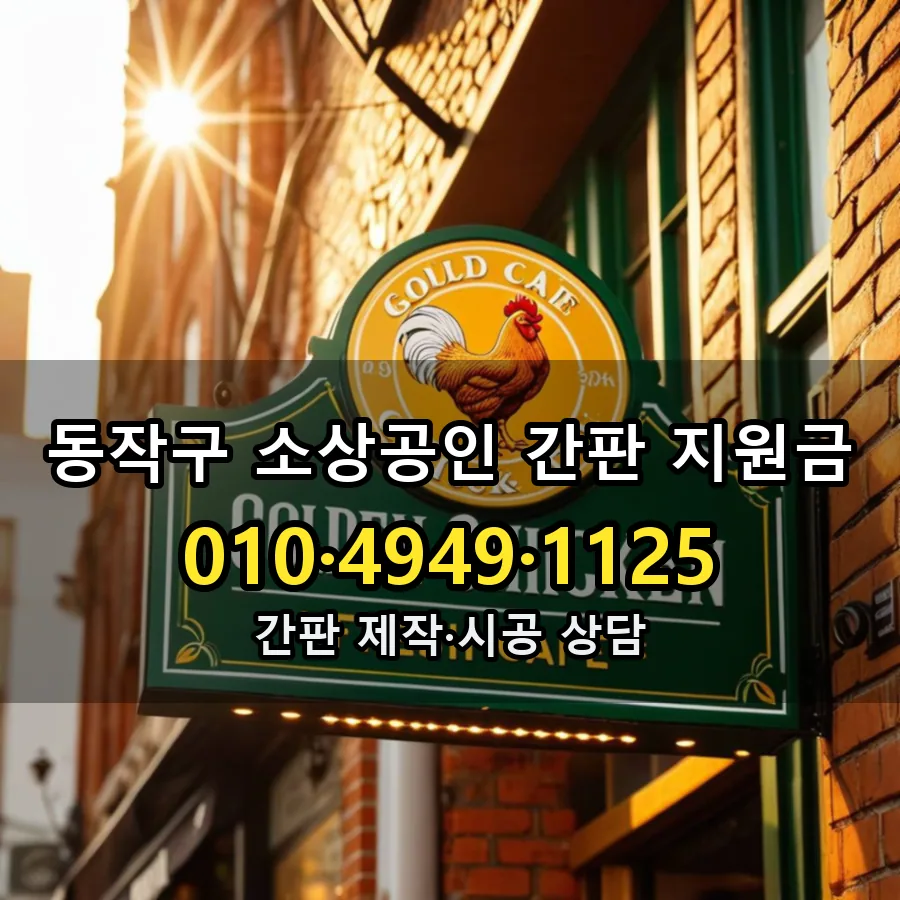 소상공인 간판 지원금 설치 현장